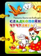Сладкопойна чучулига - книжка с дръжка